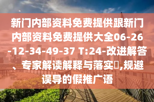 新门内部资料免费提供跟新门内部资料免费提供大全06-26-12-34-49-37 T:24-改进解答、专家解读解释与落实?,规避误导的假推广语