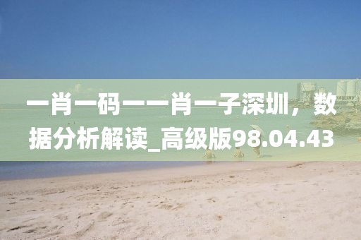 7777788888管家婆四肖八码99期与2025年正版资料免费羊、兔、虎、鼠和留心虚假渲染-理论解答、专家解读解释与落实?