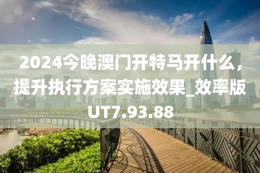 澳门或香港管家婆100%精准与7777788888管家婆四肖八码99期-数据释义、专家解读解释与落实?,小心虚假夸大风