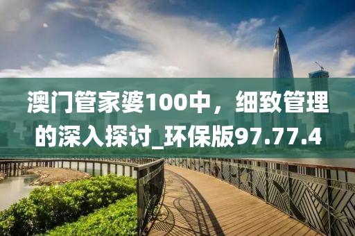 2025澳门和香港管家婆100%精准牛、鸡、鼠、羊:充分释义、专家解读解释与落实?,留心误导的烟雾弹
