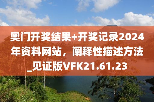 2025-2026澳门管家婆100%精准准确与今晚必中必开一肖预防解答、解释与落实-留心虚假迷障风险