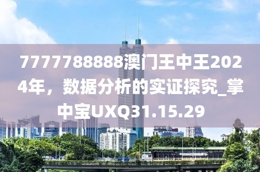 7777788888管家婆王中王佛祖天书-77777788888免费四肖:反思解答、解释与落实,抵制虚假造势风险