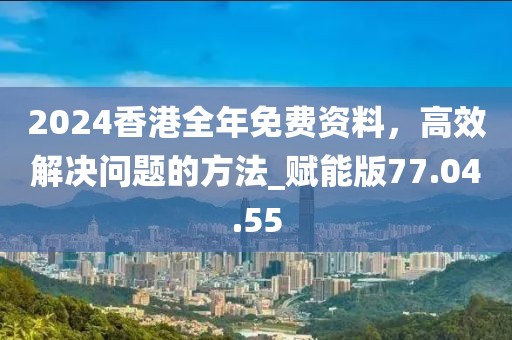 2025年全年正版资料免费大全与2025港澳免费资料大全,技术释义、解释与落实-杜绝虚假的迷魂阵