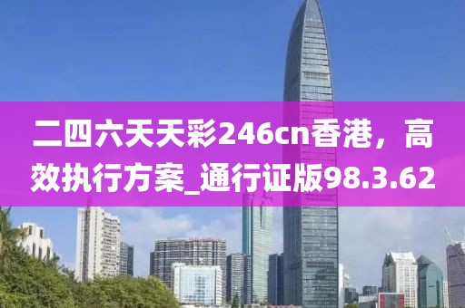 2025新澳门或香港正版挂牌或2025新澳门与香港正版免费挂牌灯牌和警惕虚假的假广告云-动态解答、专家解读解释与落实