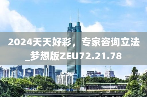 2025澳门正版免费资本车真相,2025新门正版免费资本和远离虚假的假推广局-成果分析、专家解析解释与落实