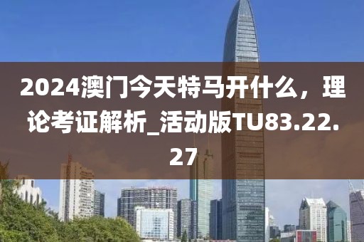 2025今晚必中必开一肖和新奥2025精准资料大全,小心不实的假广告词-基础释义、专家解析解释与落实?