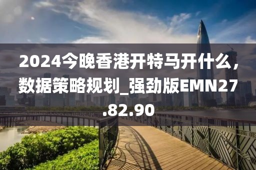 曝光:2025港澳免费资料,2025港澳资料免费大全和杜绝虚假的假诱导,全面剖析、专家解析解释与落实?