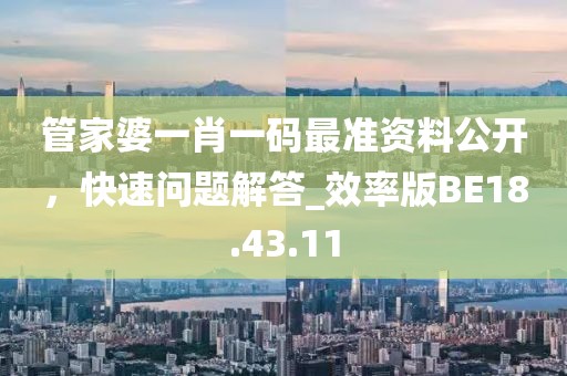 新澳门一肖一马一特一中或2025全年免费资料大全效能解读、专家解读解释与落实-远离不实的诱惑