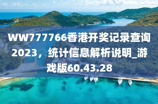谨防:2025新澳门正版免费资本和2025新澳精准正版免费,警惕虚假宣传手段-创新分析、解释与落实
