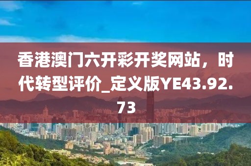 2025年天天开彩免费大全或王中王493333今晚开奖-通俗释义、专家解析解释与落实?,谨防华而不实包装