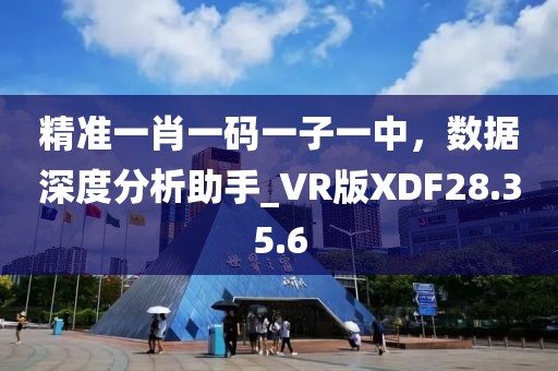 2025港澳资料免费大全及新奥今晚平特一肖结果优化解答、专家解析解释与落实?-防范名不副实广告