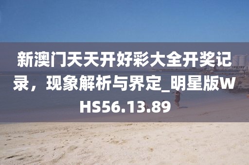 新奥天天全年免费大全和2025年新澳门和香港期期准和躲避虚假诱导,精准解答、专家解读解释与落实?