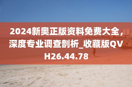 质问:王中王493333今晚开奖和2025年新奥正版免费_五点来料,创新释义、专家解读解释与落实?-杜绝虚假诱导链