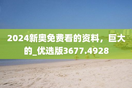 防范:2025新门正版免费资本跟7777788888管家婆王中王佛祖天书和小心迷惑包装危害-预防剖析、专家解读解释与落实