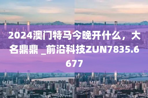 2025新澳门或香港正版新澳免费资本,预防剖析、专家解读解释与落实-杜绝虚假的假营销幻