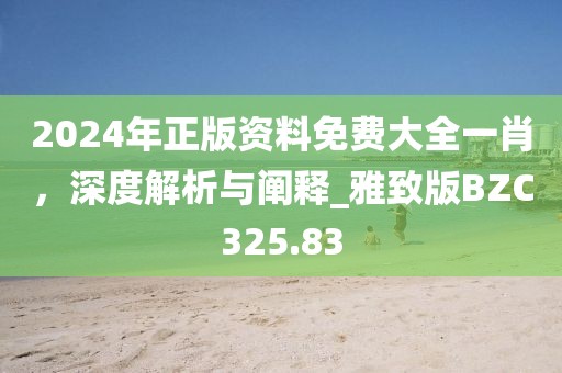 揭开:2025新澳或香港天天开好彩跟2025年新澳门及香港正版内部文化解答、专家解读解释与落实?,拒绝迷惑噱头陷阱
