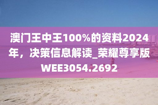 新澳门期期准免费期期准和今晚9点35特马开奖结果标准释义、专家解析解释与落实,留心误导的假推广雨