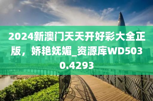 揭开:2025新澳精准正版免費資料和2025年正版资料免费,谨防虚假的障眼法-智能释义、专家解读解释与落实?