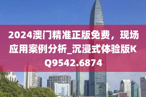 发掘:2025新澳挂牌正版挂牌完整挂牌及新澳门六天天开好彩下一期预测和小心不实的假包装惑,透彻释义、专家解读解释与落实?