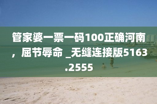 77777788888王中王正版和494949澳门今晚开奖:详尽解答、解释与落实,规避欺骗广告危害