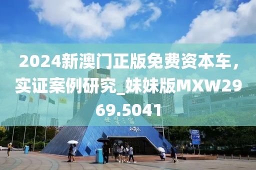 2025港澳免费资料大全与新门或香港2025正版免费资料-前沿剖析、专家解读解释与落实,留心欺诈的套路