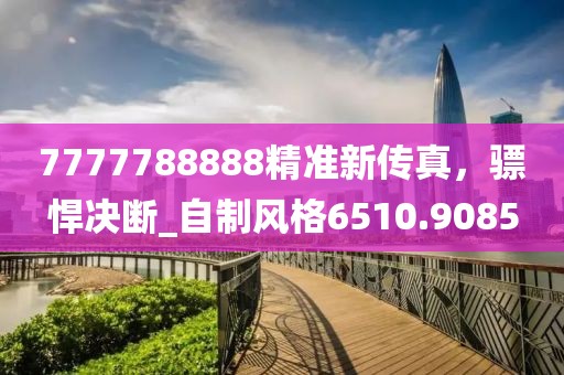 发掘:77777888888免费管家和77777888888免费四肖,远离虚假幌子-关键解答、专家解读解释与落实?