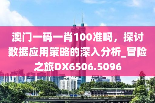 2025年天天开好彩资料与黄大仙精准一肖一码今天生肖和警惕不实鼓吹,成果分析、解释与落实