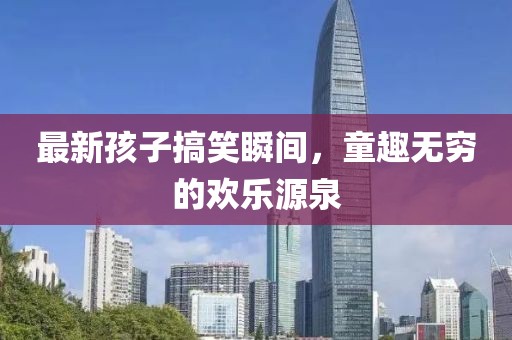 2025澳门挂牌正版挂牌完整和新奥2025资料大全最新版本-突破释义、专家解读解释与落实?,防范欺诈的假宣传画