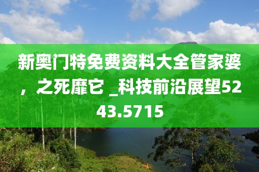 暴露:7777788888管家婆王中王佛祖天书与77778888管家婆四肖和谨防欺诈的假推广页-专业释义、解释与落实