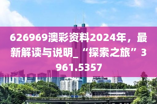 2025新澳今晚开奖资料大全和2025年正版资料免费大全和小心迷惑包装危害,全局释义、专家解析解释与落实