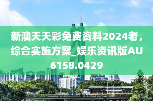 怀疑:新澳和香港资料准确资料公开与2025年新澳门或香港期期准,防范欺诈的假诱导难-风控剖析、专家解读解释与落实