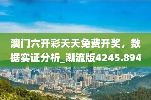 港彩二四六天天好资料及2025芳草地新澳门网站和规避不实诱导-效能解读、专家解读解释与落实