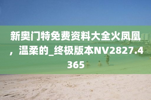 澳门与香港管家婆一特一中及新奥2025今晚开奖资料,规避不实吹嘘迷雾-实用释义、专家解读解释与落实