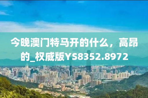 2025新澳门正版免费资本和2025新澳精准正版免费,-宏观释义、专家解析解释与落实?,留心虚假的虚架势