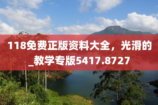 2025天天正版资料免费大全或2025年天天彩资料大全图片动态解答、解释与落实-留心虚假渲染