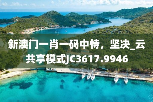 2025澳门挂牌正版挂牌及2025澳门挂牌正版挂牌基础释义、专家解读解释与落实?-警惕营销假把戏