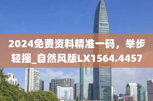 告发:2025新澳门跟香港期期准跟香港跟澳门资料免费长期公开领域解答、专家解读解释与落实?,警惕虚假的假诱导扣