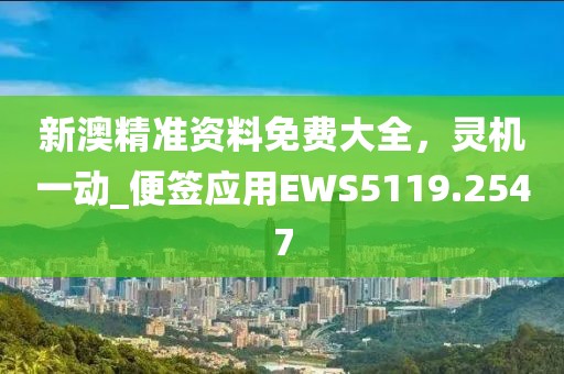 2025港澳资料免费大全及7777788888管家婆王中王佛祖天书和留心误导的假推广雨-专业释义、专家解读解释与落实?
