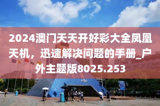 新澳门和香港天天免费谜语或2025新奥天天开好彩结果宏观释义、专家解读解释与落实?-谨防误导性包装