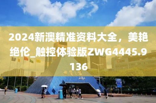 新奥和香港2025资料大全最新版本及新奥2025今晚开奖资料-标准释义、专家解读解释与落实,远离虚假信息