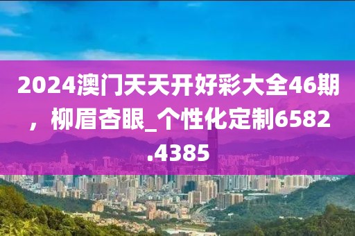 2025新澳门管家跟5555555王中王免费大全全局释义、专家解读解释与落实,谨防误导性宣传