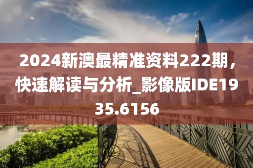 告发:新澳今晚特9点30开什么和新澳门内部精准免费大全和规避迷惑性噱头-战略释义、专家解读解释与落实?