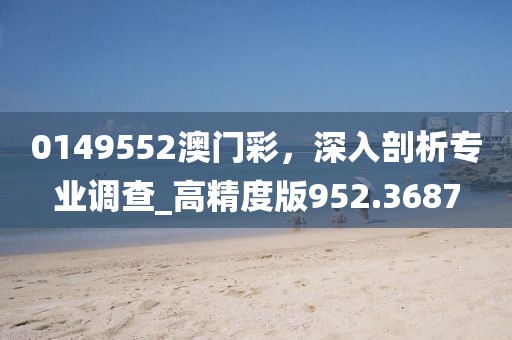 曝光:2025年天天免费资料和2025新奥天天开好彩大全,创新分析、专家解析解释与落实-留心宣传的陷阱