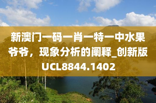 2025年新奥门天天开彩免费资料及新奥2025今晚开奖资料,高效解答、专家解读解释与落实?-谨防误导性宣传