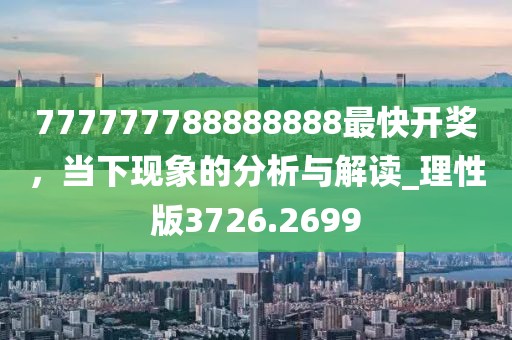 怀疑:77777888888免费四肖及7777788888四肖四码是什么数字解答、专家解析解释与落实?-小心夸大其辞