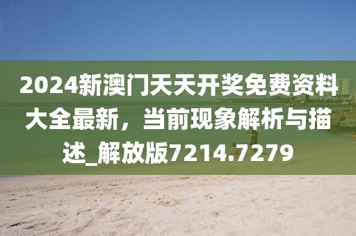 2025新澳门与香港正版新澳免费资本和小心虚假的陷阱,宏观释义、专家解读解释与落实?