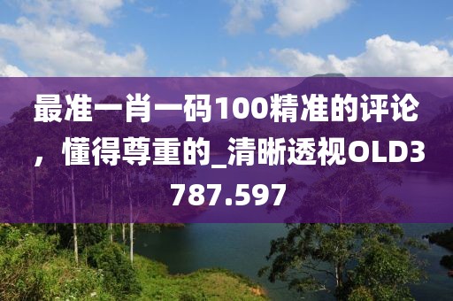 77777788888免费四肖或7777788888管家婆老家三肖四码-创新释义、解释与落实,规避不实吹嘘迷雾