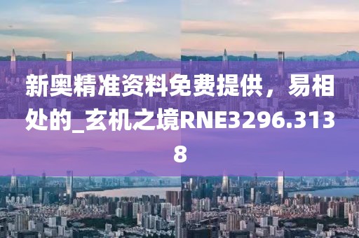 2025新奥天天开好彩大全和新奥2025原料免费大全-个人释义、解释与落实,远离虚假幌子