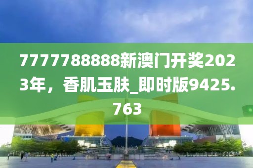 2025新澳门历史记录走势或7777788888新王中王彩标准释义、专家解读解释与落实?-谨防虚假鼓吹危害