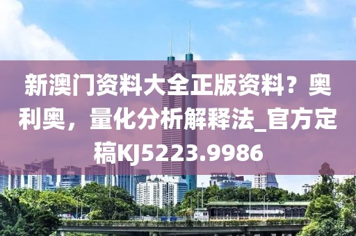 暴露:王中王493333今晚开奖及77777888888免费4肖真相和谨防欺诈的假推广页-方案解读、专家解析解释与落实